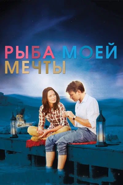Постер: Рыба моей мечты
